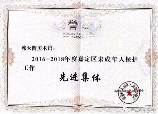 韩天衡美术馆荣获“2016-2018年度嘉定区未成年人保护工作先进集体”称号